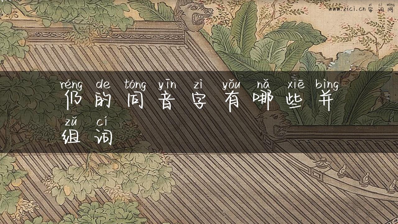 仍的同音字有哪些并组词
