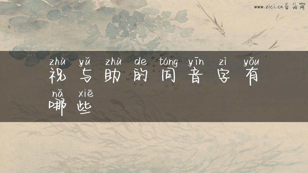 祝与助的同音字有哪些