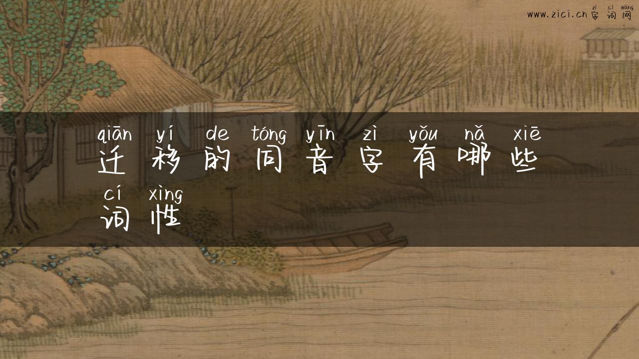 迁移的同音字有哪些词性