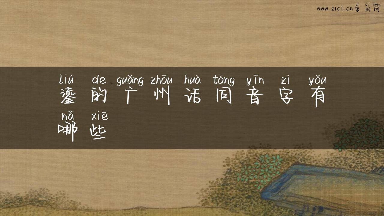 鎏的广州话同音字有哪些