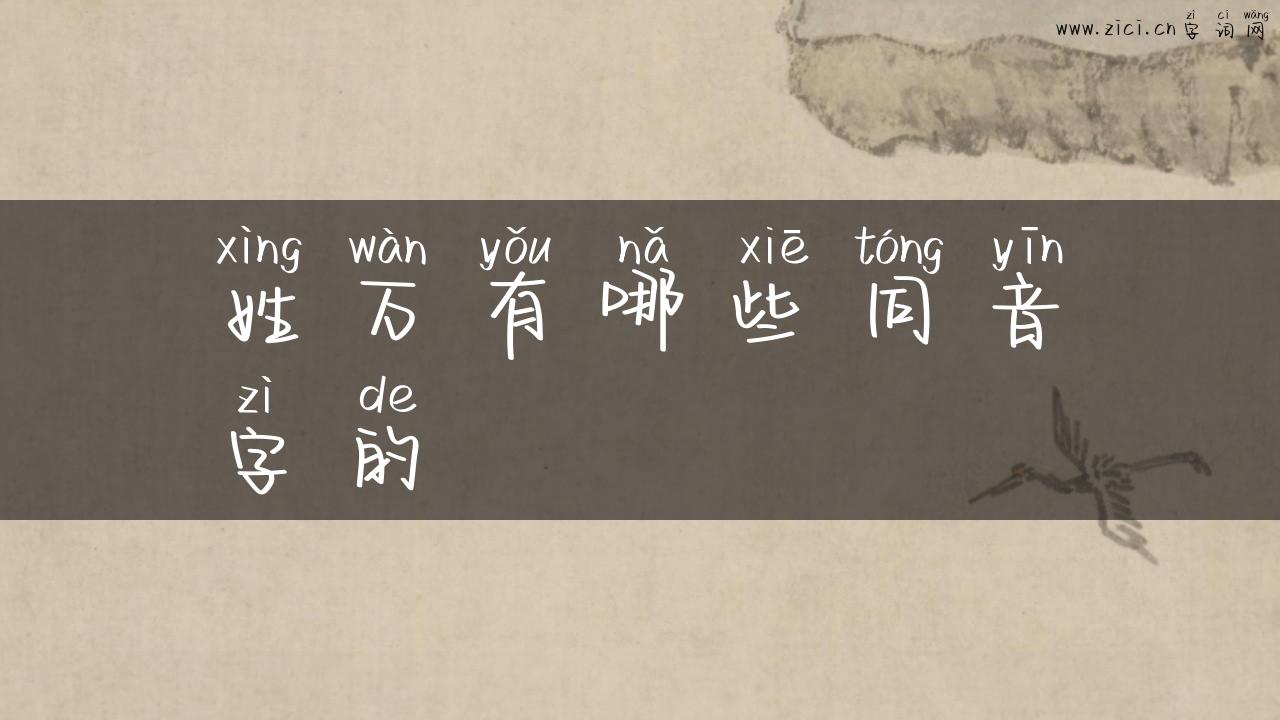 姓万有哪些同音字的