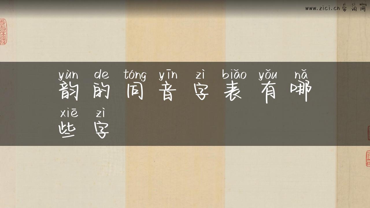 韵的同音字表有哪些字