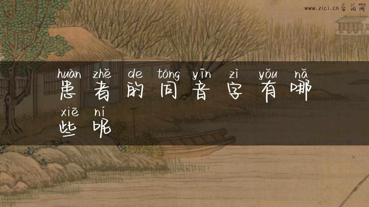 患者的同音字有哪些呢