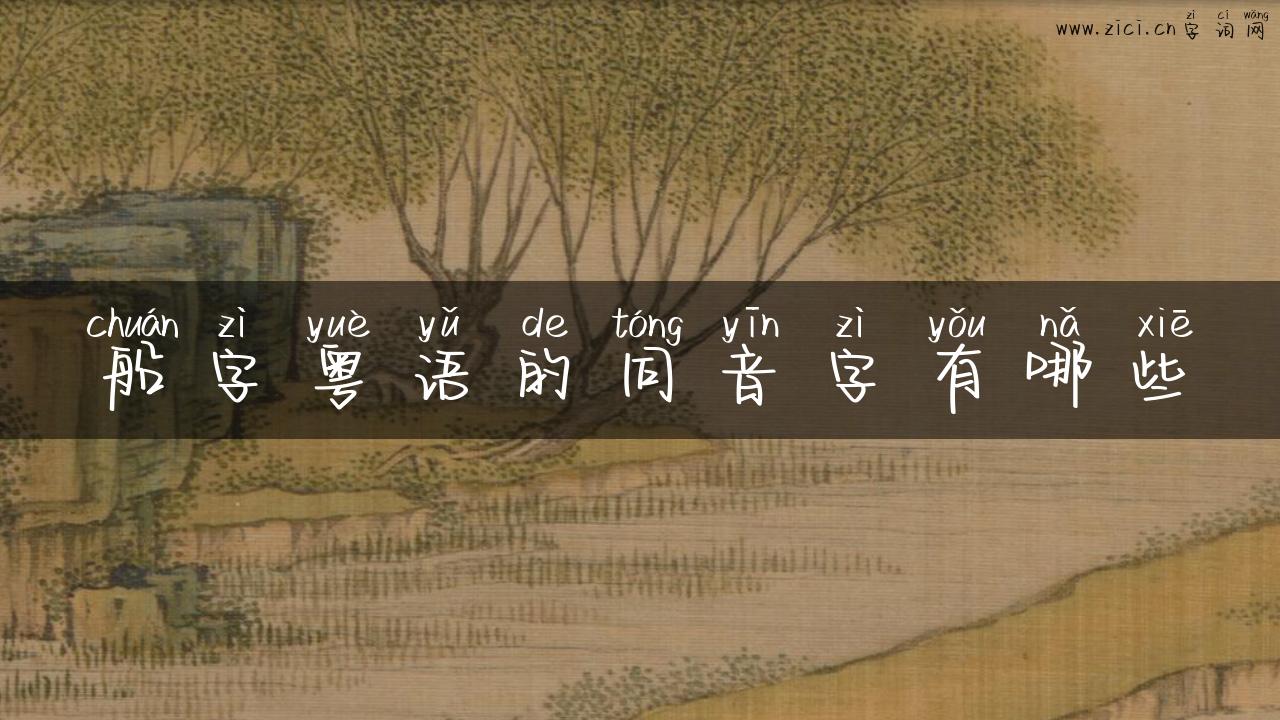 船字粤语的同音字有哪些