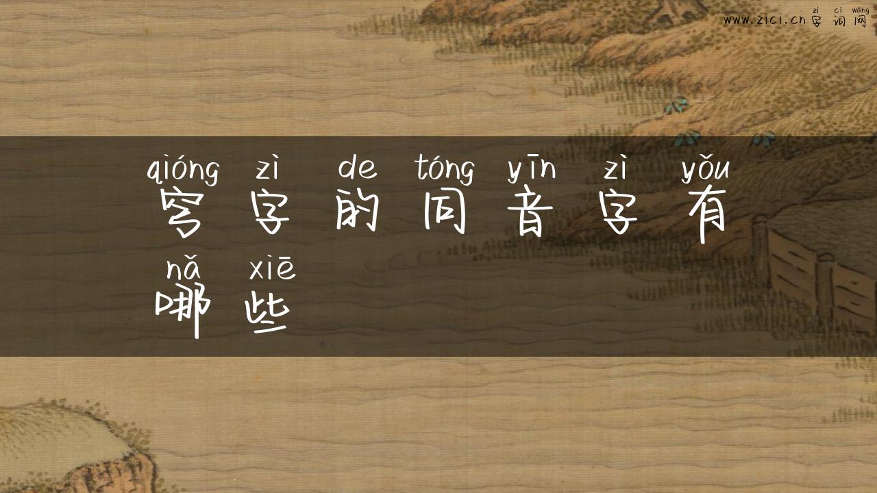 穹字的同音字有哪些