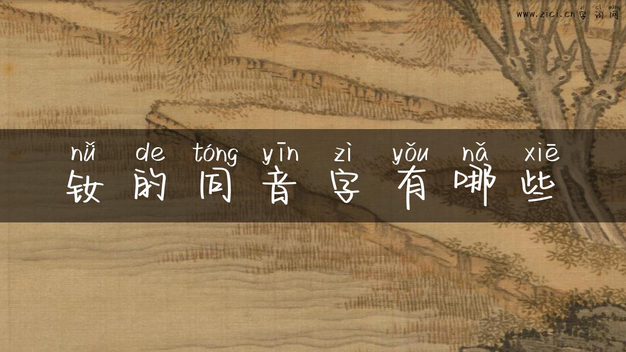 钕的同音字有哪些