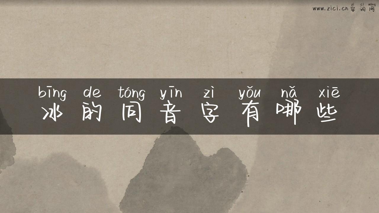 冰的同音字有哪些