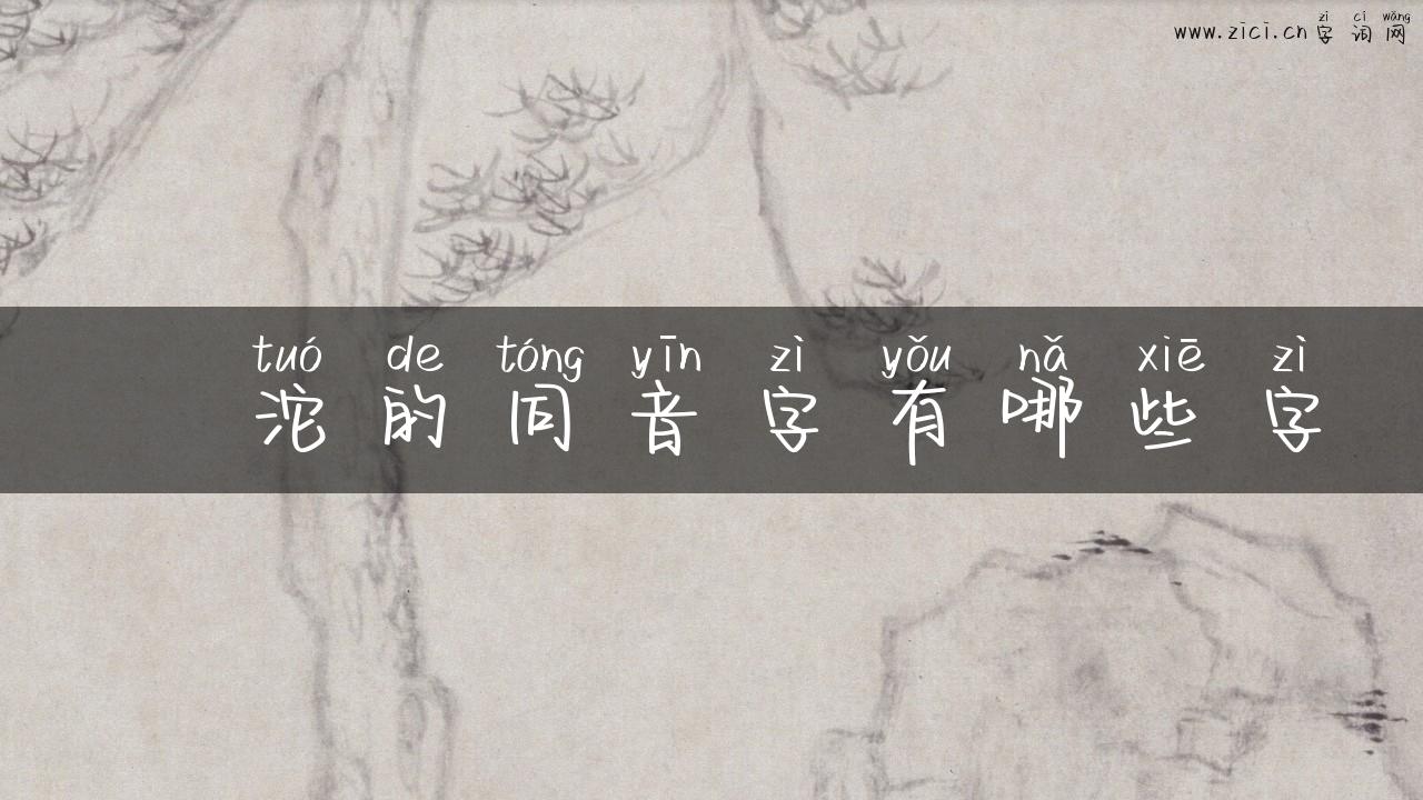 淲沱的同音字有哪些字