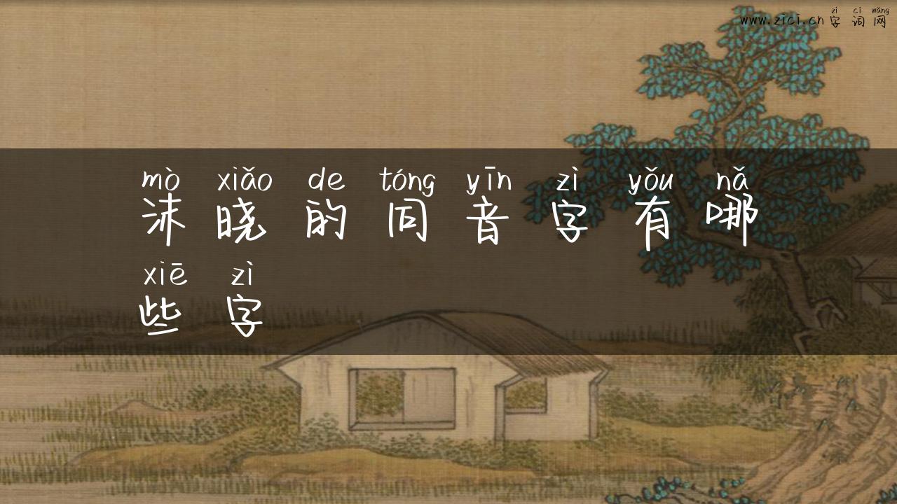 沫晓的同音字有哪些字