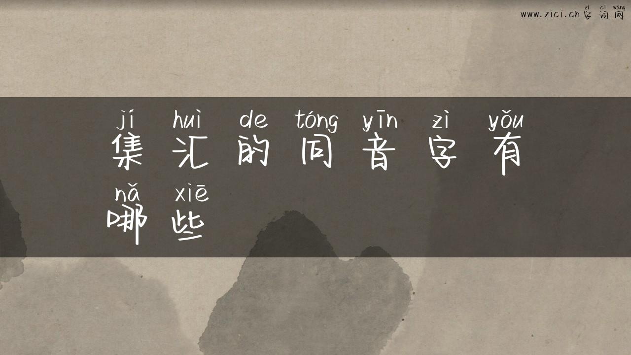 集汇的同音字有哪些