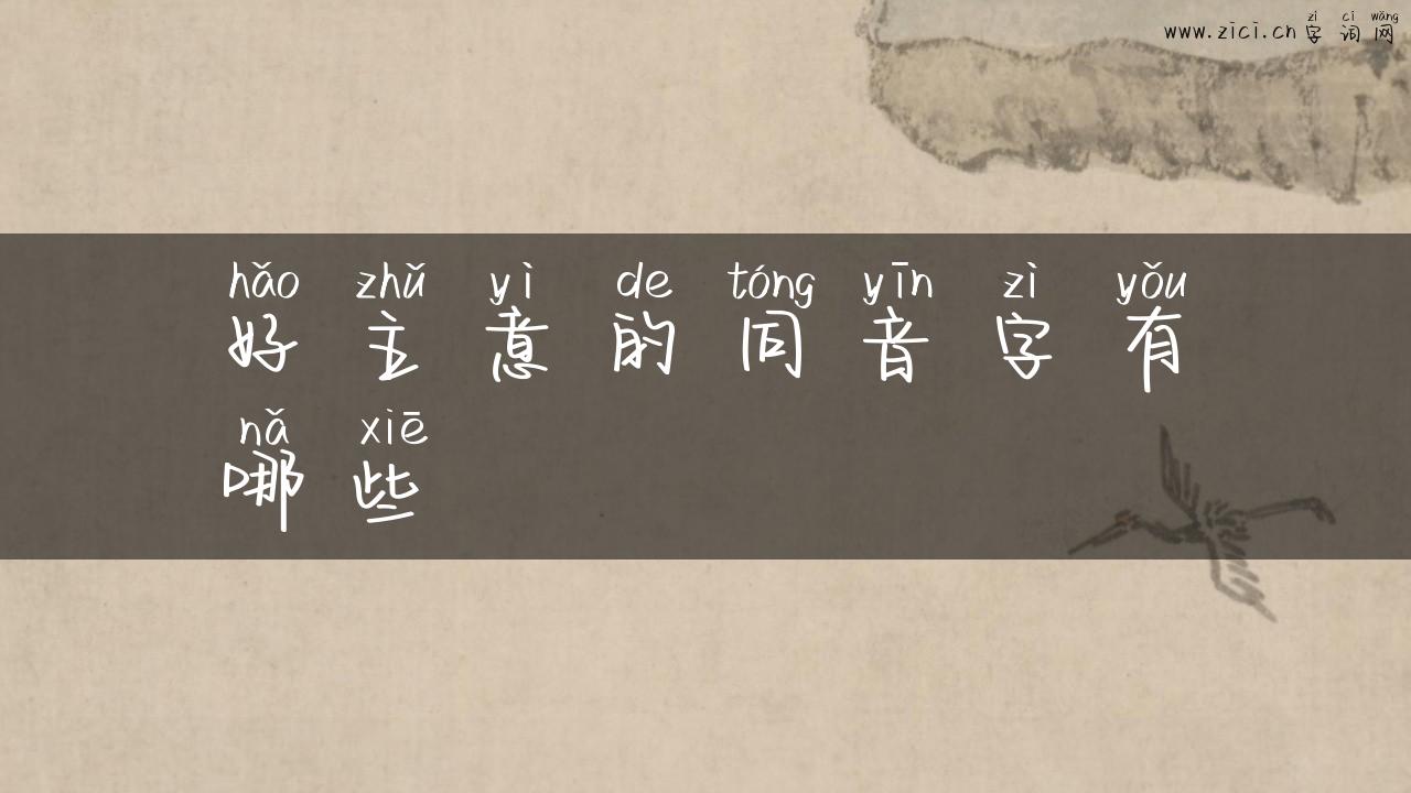 好主意的同音字有哪些