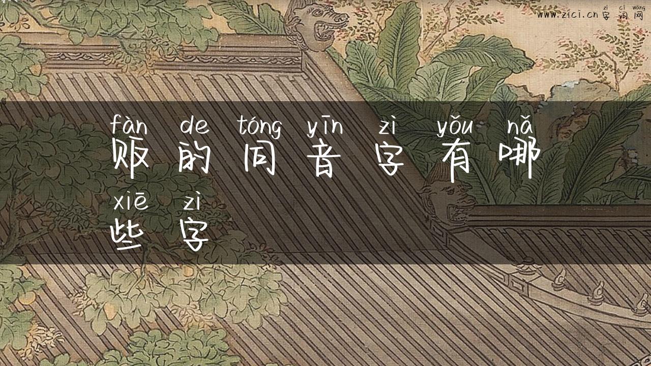 贩的同音字有哪些字