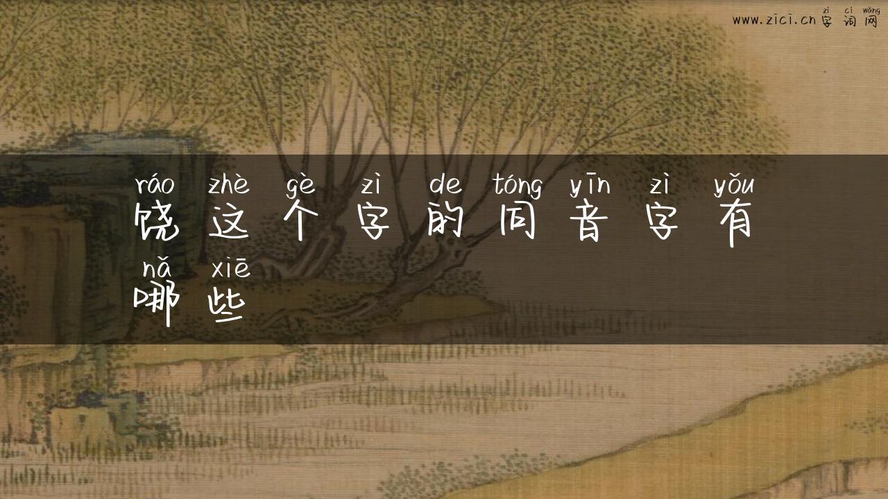 饶这个字的同音字有哪些
