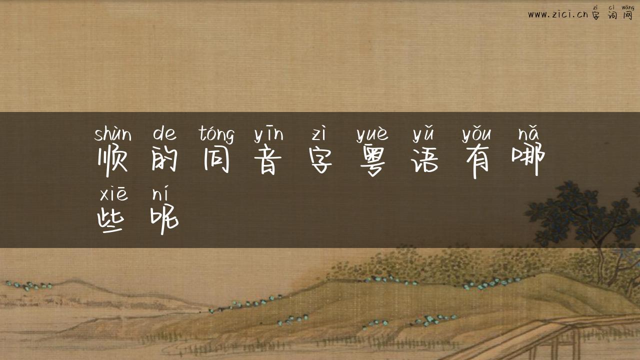 顺的同音字粤语有哪些呢