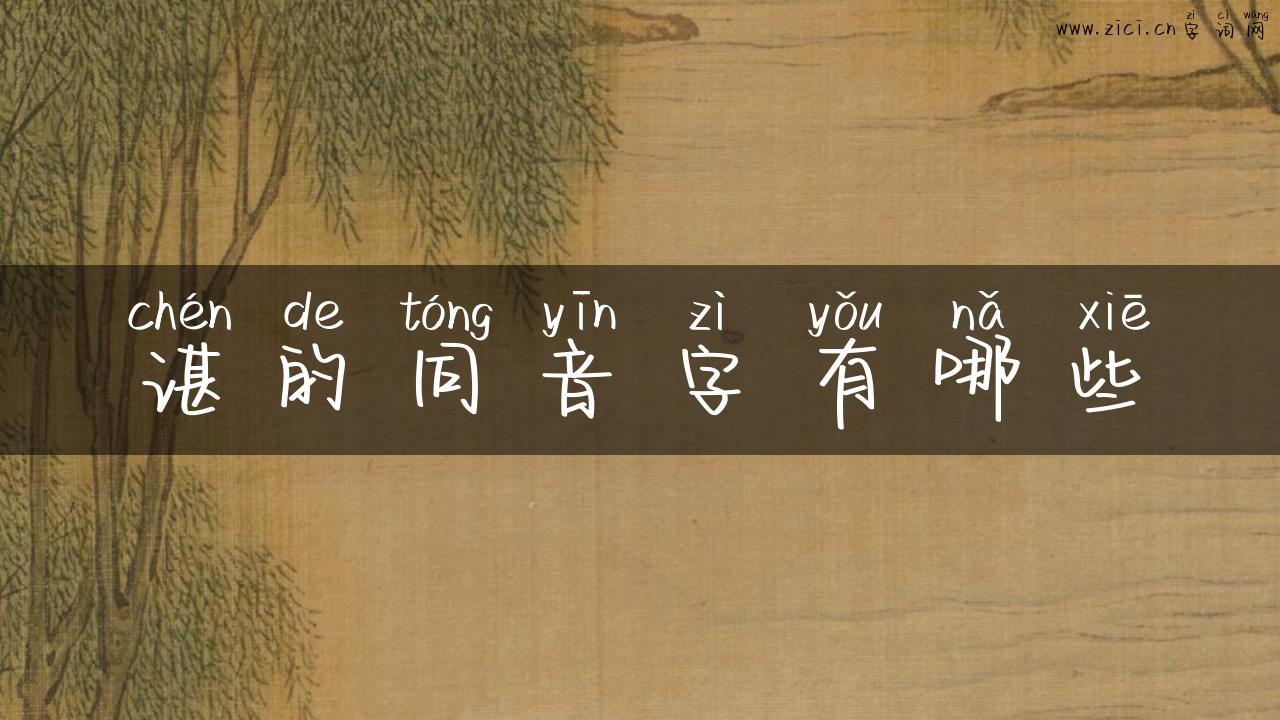 谌的同音字有哪些