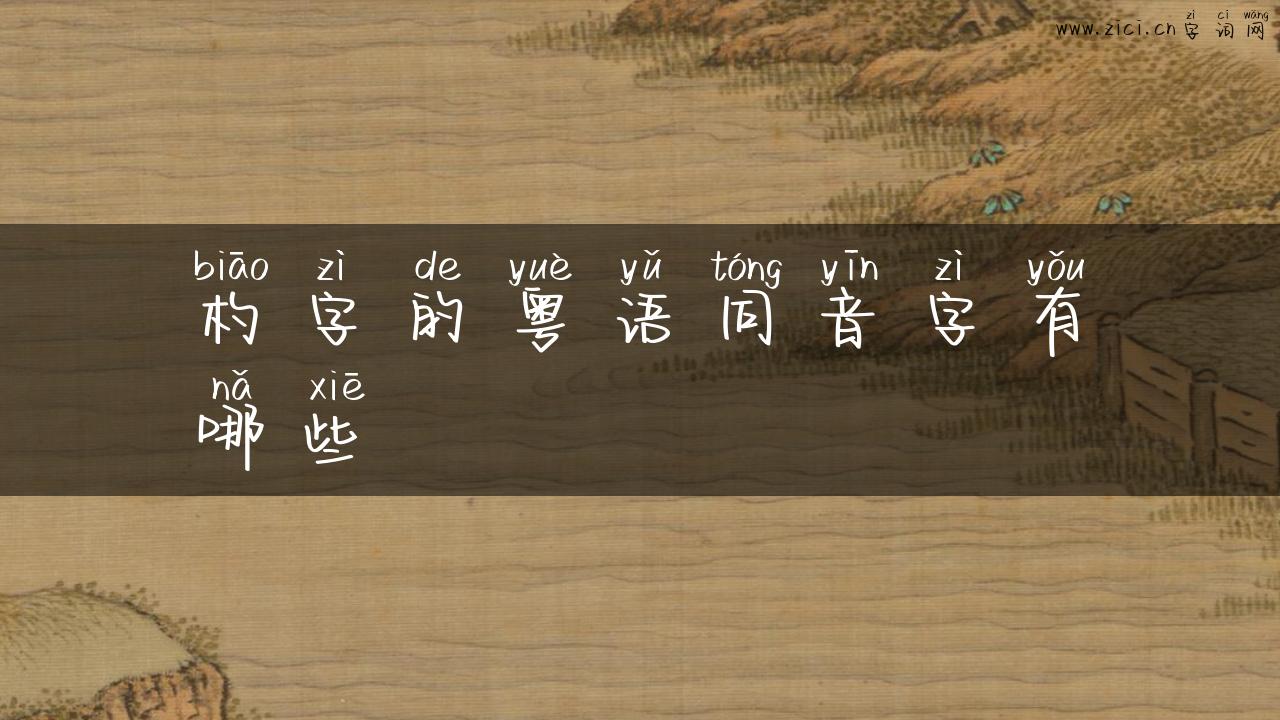杓字的粤语同音字有哪些