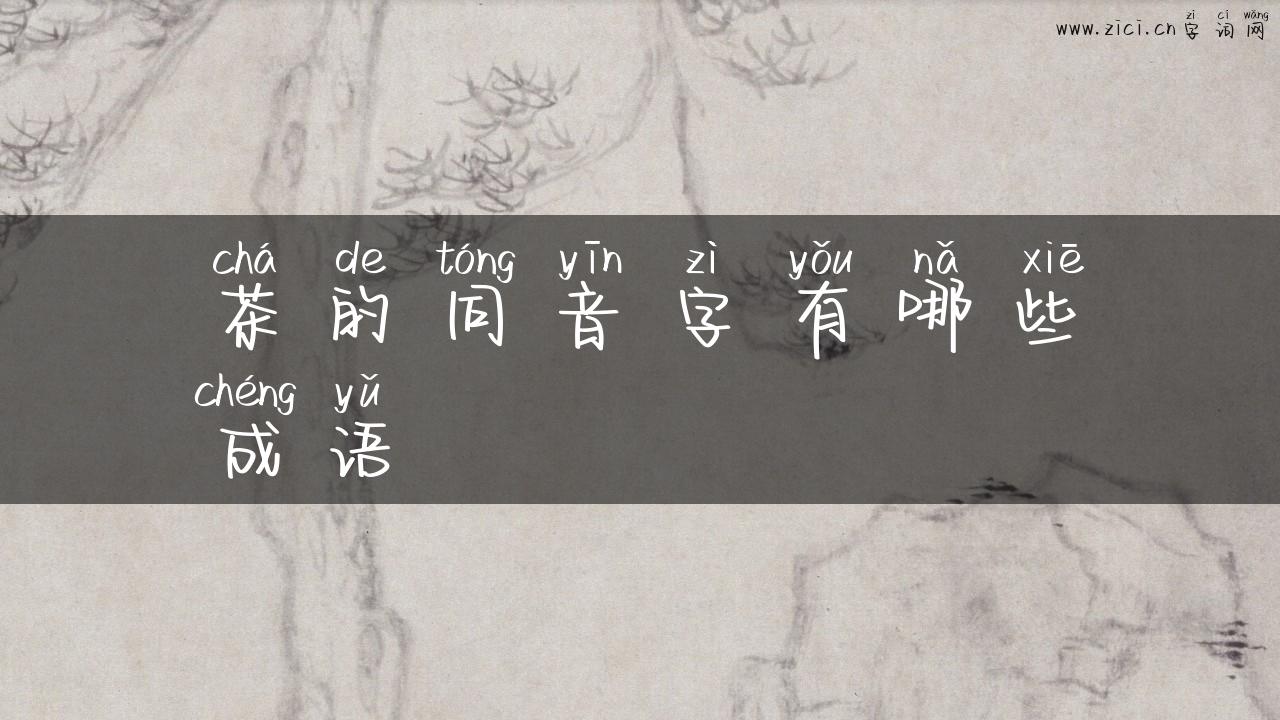 茶的同音字有哪些成语