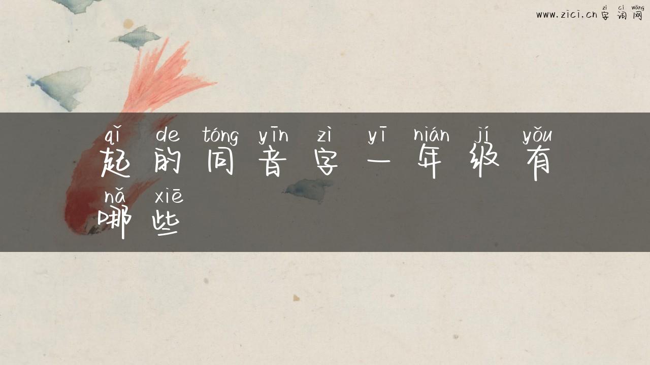 起的同音字一年级有哪些