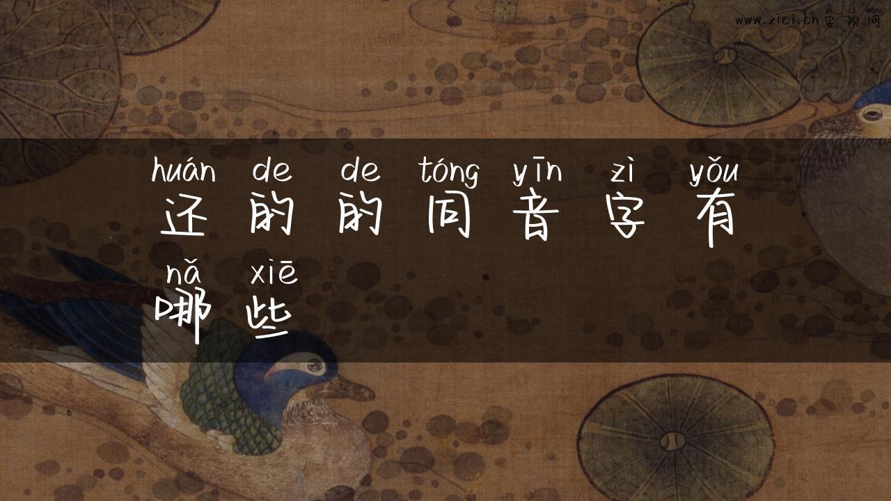 还的的同音字有哪些