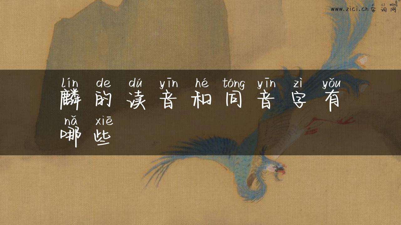 麟的读音和同音字有哪些