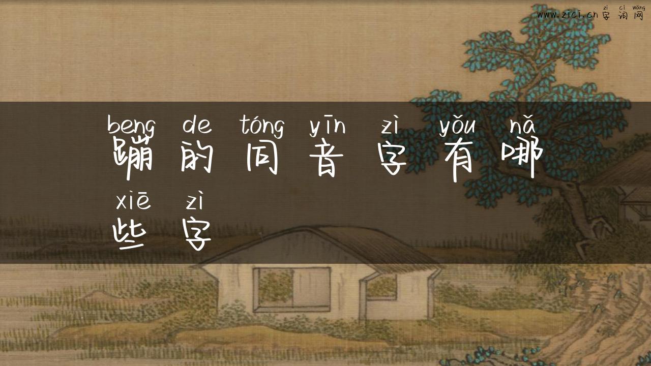 蹦的同音字有哪些字