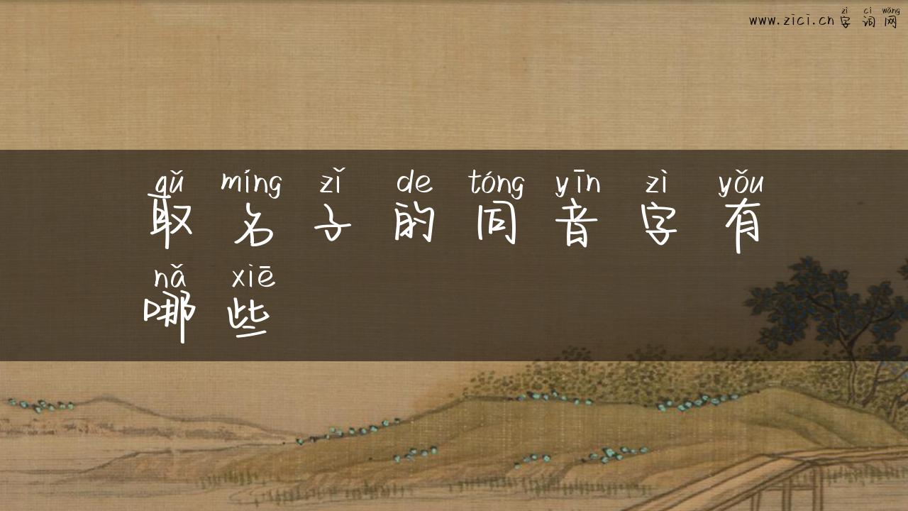 取名子的同音字有哪些