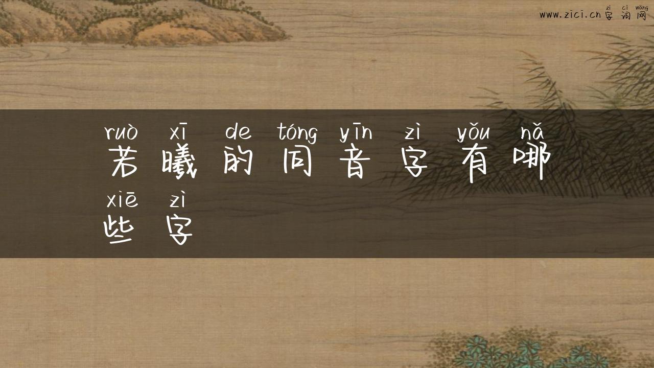 若曦的同音字有哪些字