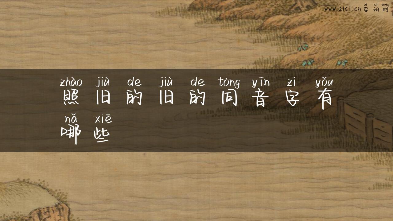 照旧的旧的同音字有哪些