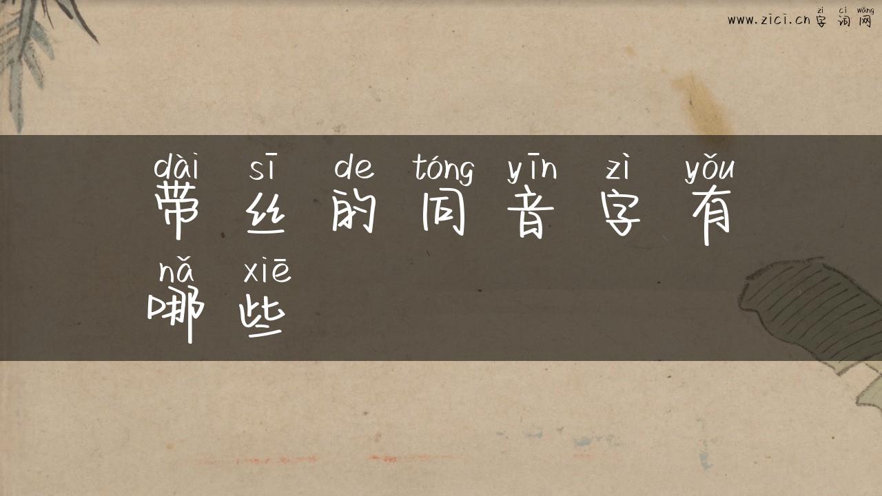 带丝的同音字有哪些