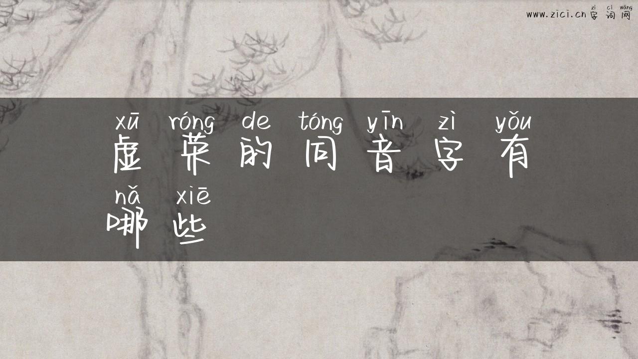 虚荣的同音字有哪些
