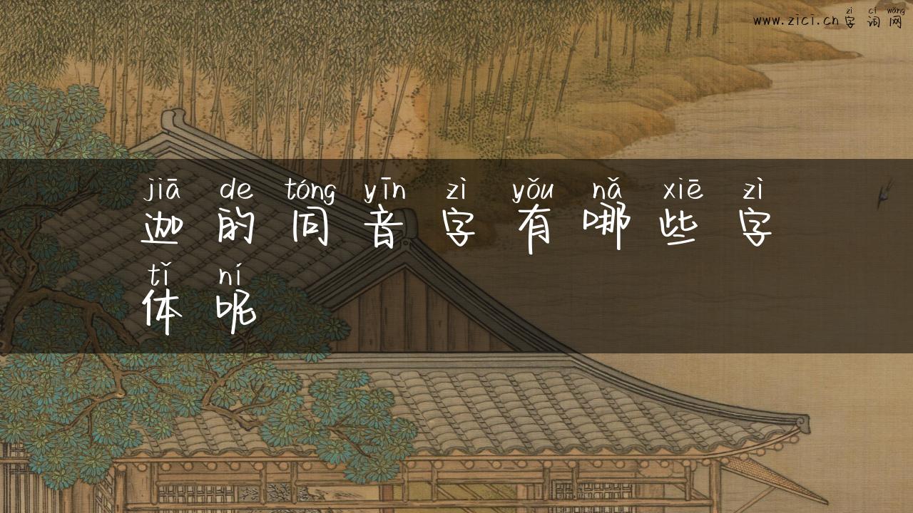 迦的同音字有哪些字体呢