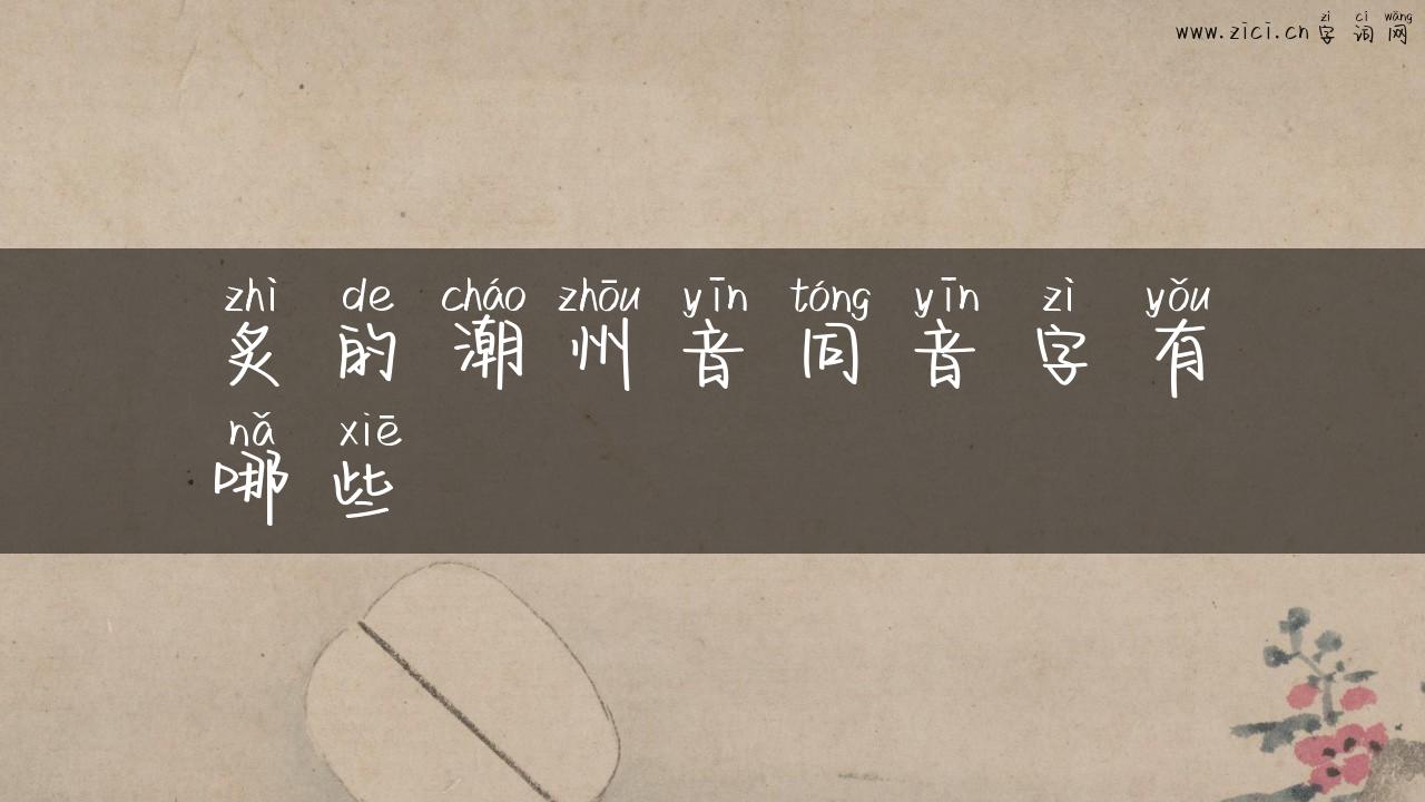 炙的潮州音同音字有哪些