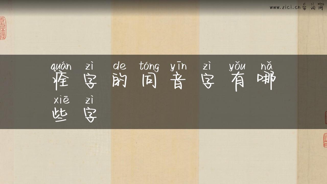 痊字的同音字有哪些字