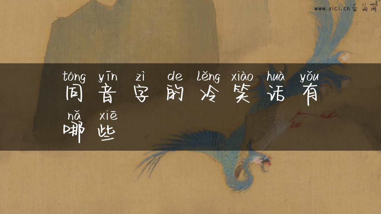 同音字的冷笑话有哪些