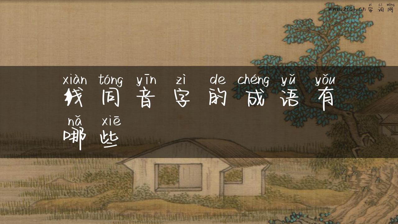 线同音字的成语有哪些