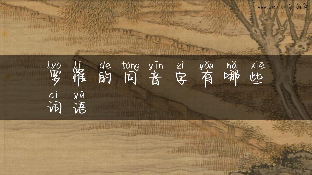 罗罹的同音字有哪些词语