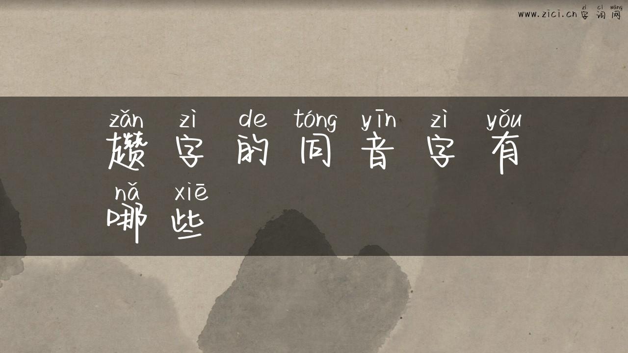 趱字的同音字有哪些
