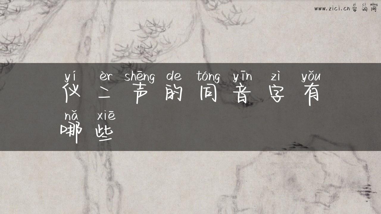 仪二声的同音字有哪些