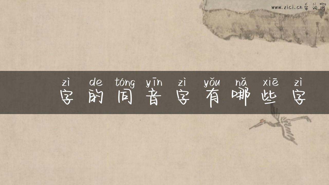 荲字的同音字有哪些字