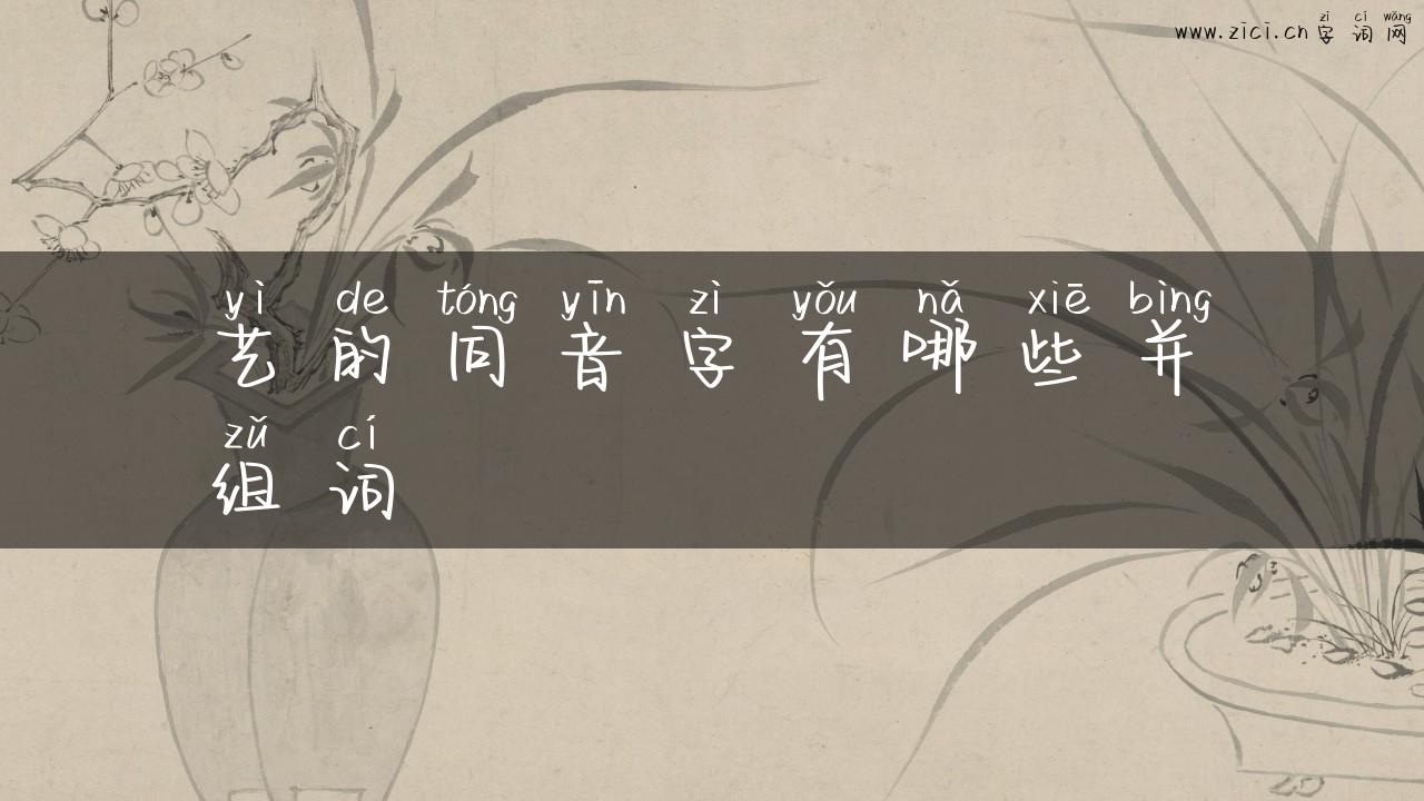 艺的同音字有哪些并组词