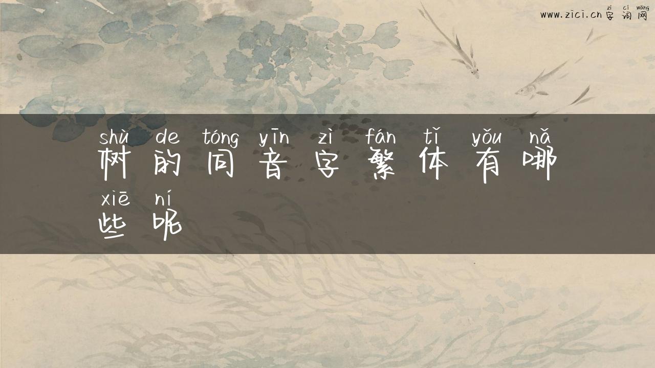 树的同音字繁体有哪些呢