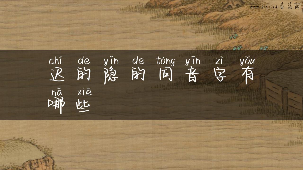 迟的隐的同音字有哪些