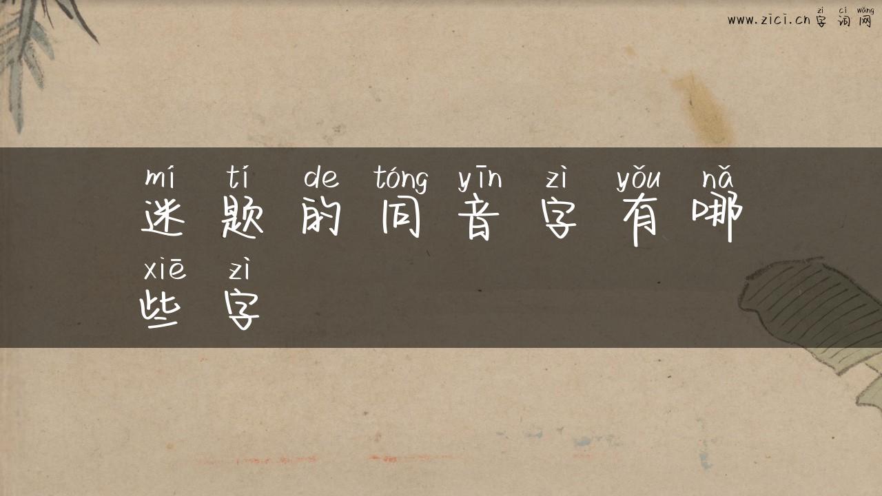 迷题的同音字有哪些字