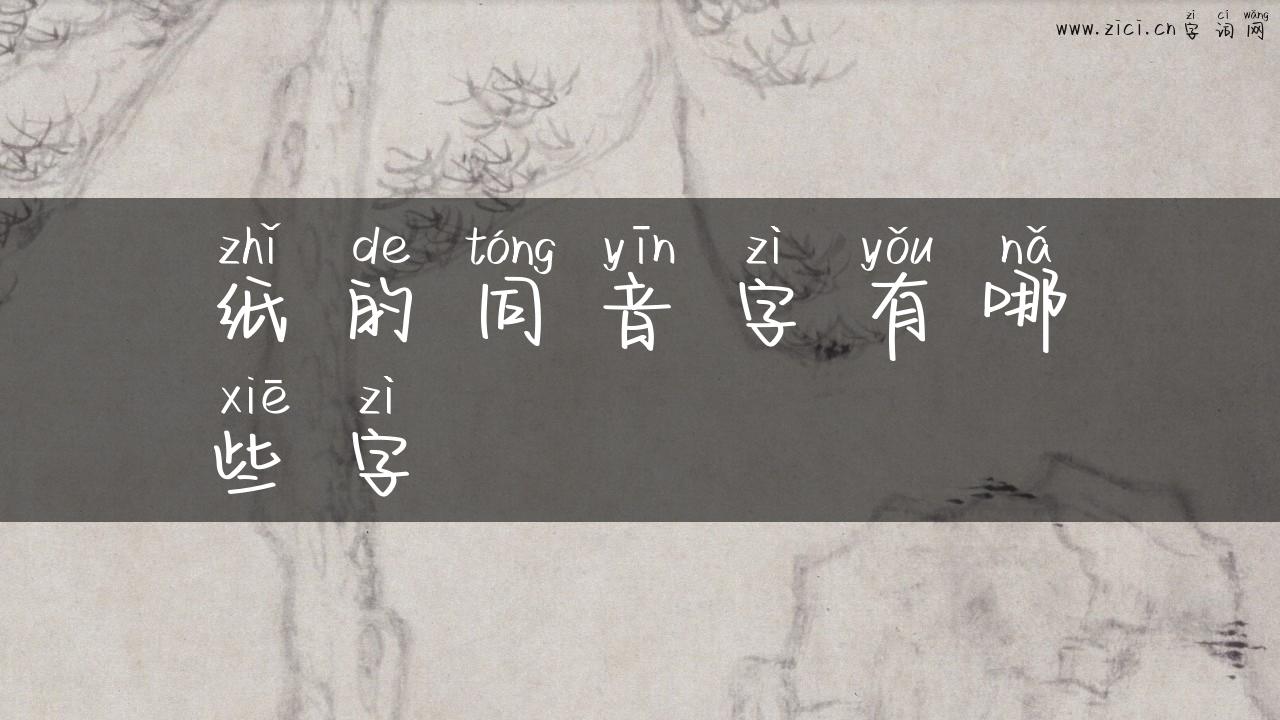 纸的同音字有哪些字