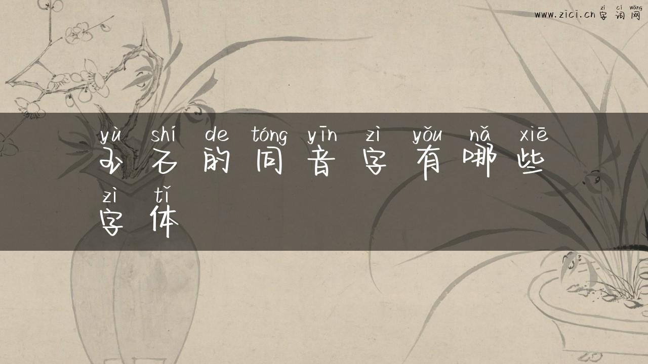 玉石的同音字有哪些字体