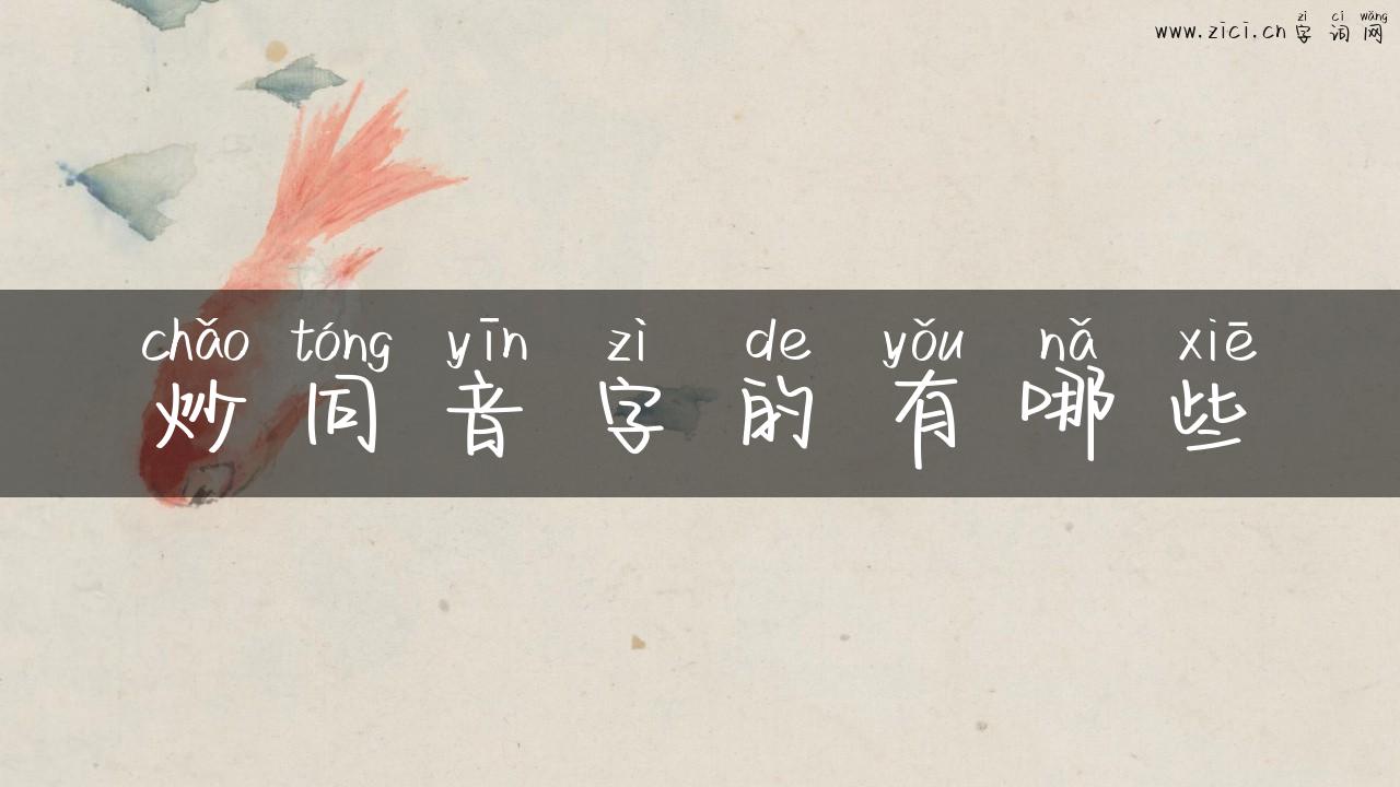 炒同音字的有哪些