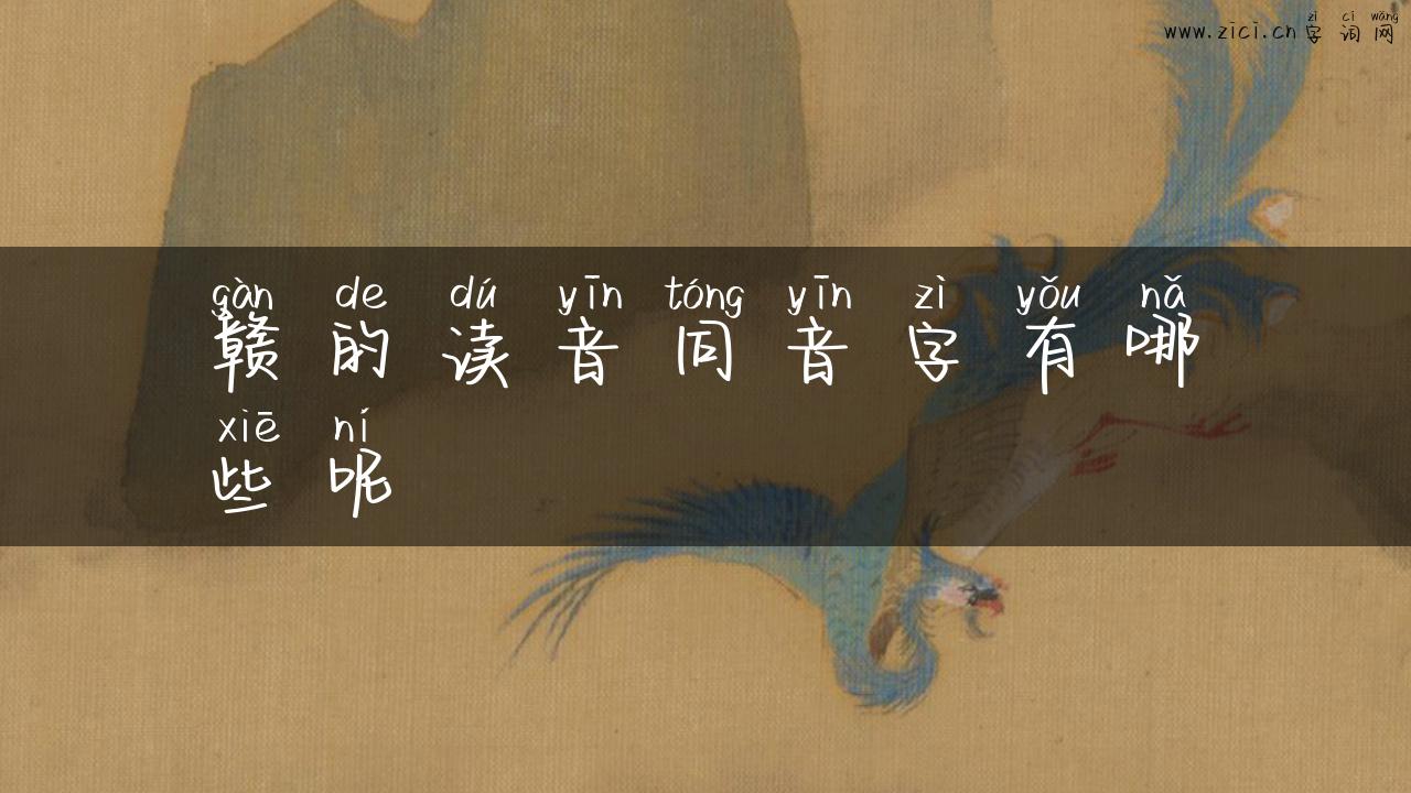 赣的读音同音字有哪些呢