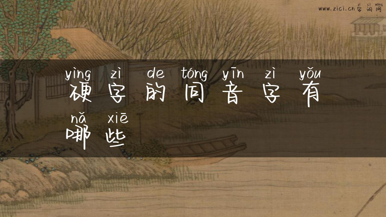 硬字的同音字有哪些