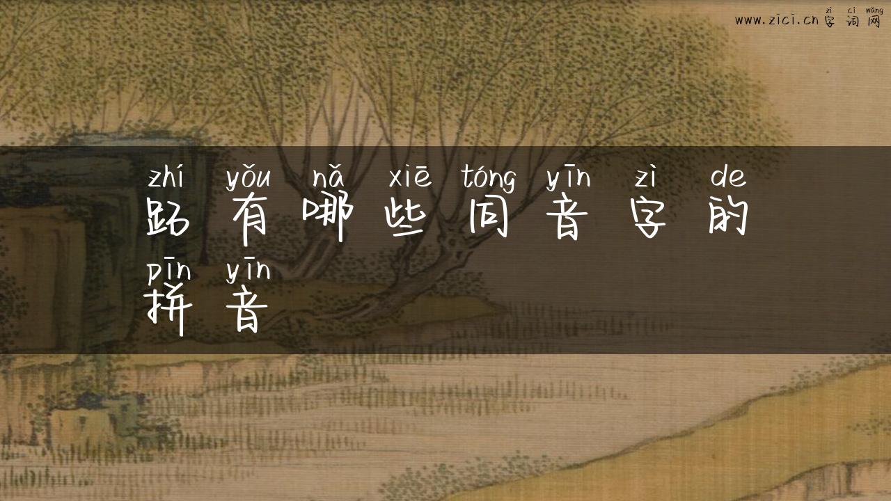 跖有哪些同音字的拼音