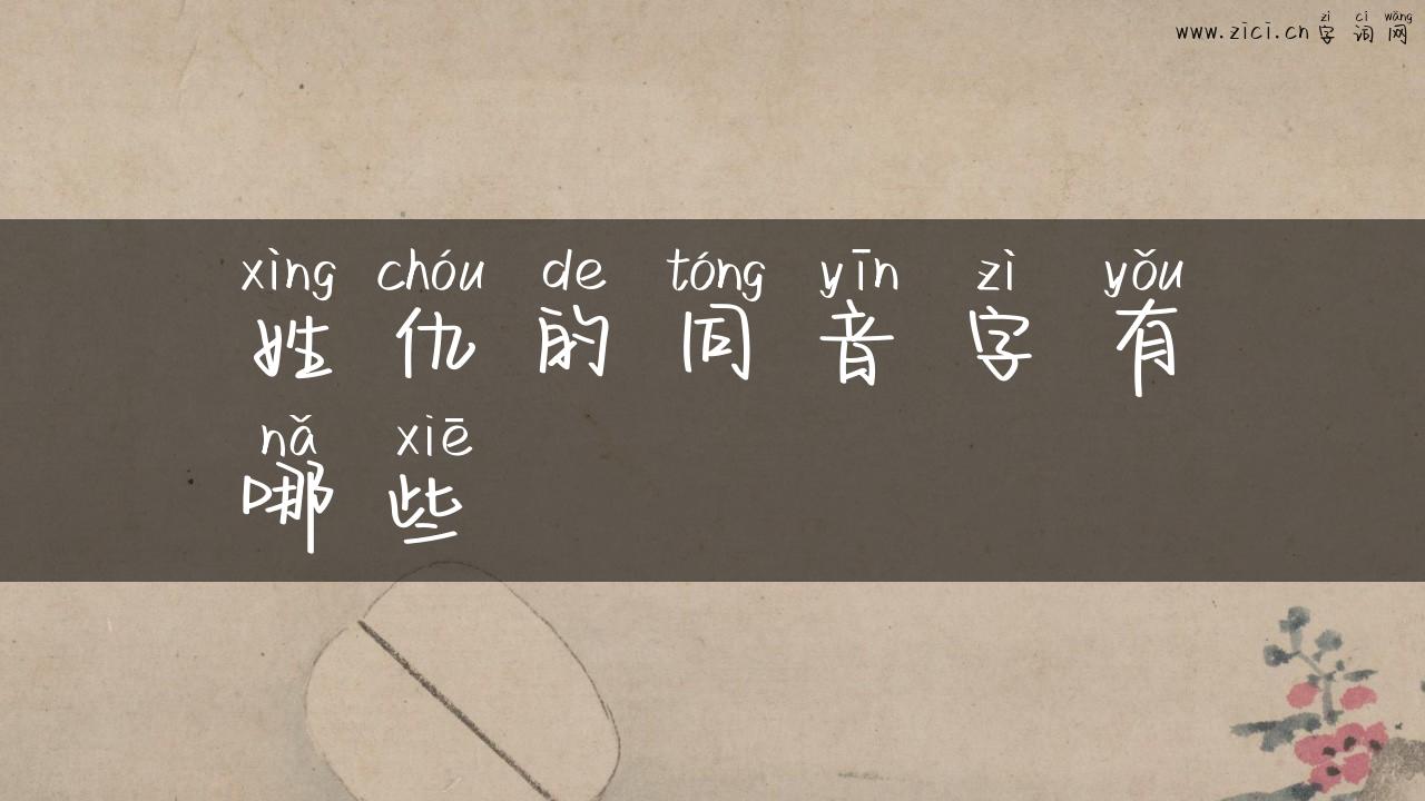姓仇的同音字有哪些